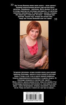 Обложка сзади Черта с два Татьяна Полякова