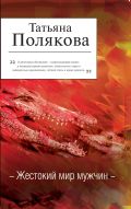 Жестокий мир мужчин