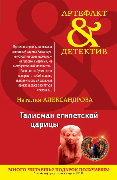 Обложка Талисман египетской царицы Наталья Александрова