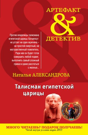 Талисман египетской царицы Талисман египетской царицы Александрова Н.Н.