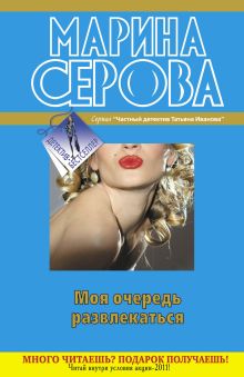 Моя очередь развлекаться