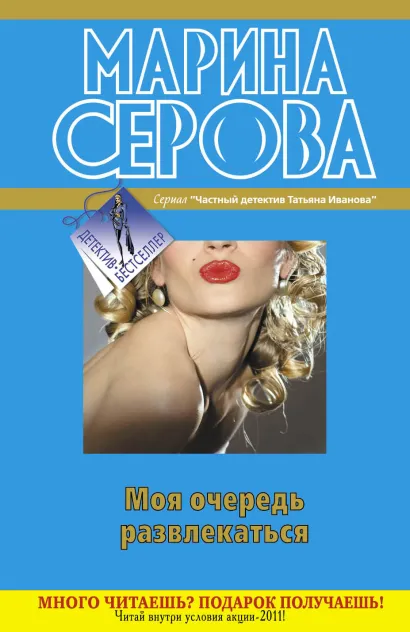 Обложка Моя очередь развлекаться Марина Серова