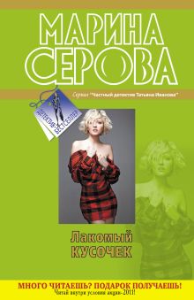 Лакомый кусочек