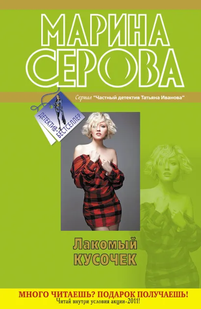 Обложка Лакомый кусочек Марина Серова