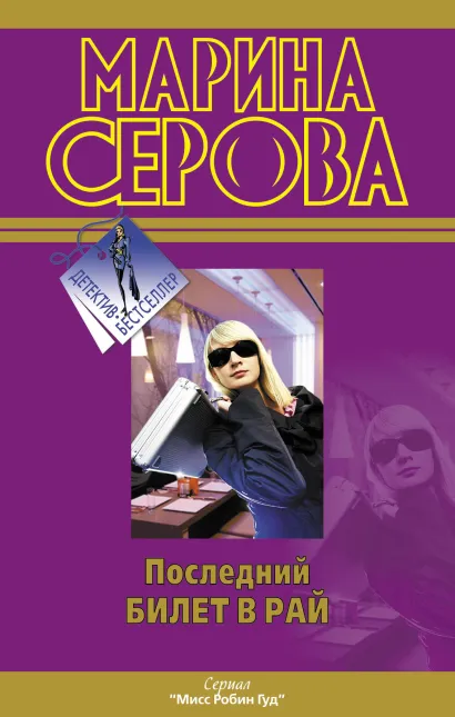 Обложка Последний билет в рай Марина Серова