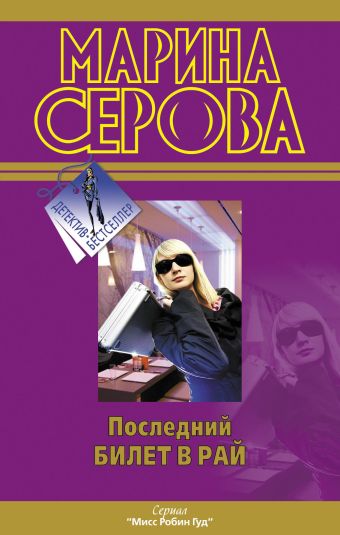 Последний билет в рай Последний билет в рай Серова М.С.