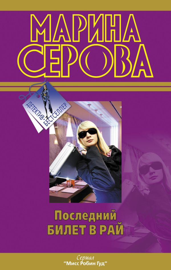 Последний билет в рай Последний билет в рай Серова М.С.