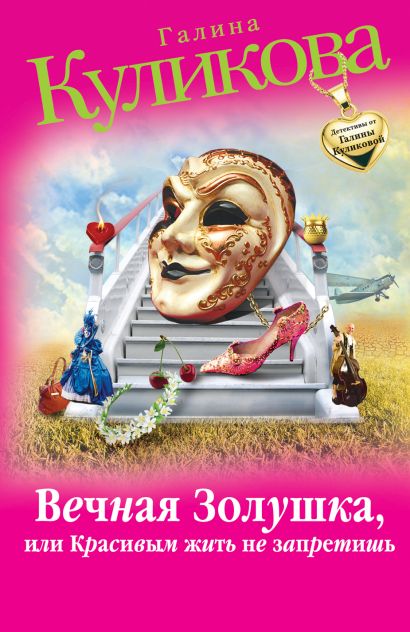 ДЕТЕКТИВ ВЕЧНАЯ ЗОЛУШКА ИЛИ КРАСИВЫМ ЖИТЬ НЕ ЗАПРЕТИШЬ СКАЧАТЬ БЕСПЛАТНО ДЕТЕКТИВ ВЕЧНАЯ ЗОЛУШКА ИЛИ КРАСИВЫМ ЖИТЬ НЕ ЗАПРЕТИШЬ СКАЧАТЬ БЕСПЛАТНО