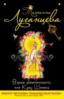 Взрыв шампанского, или Куку Шинель