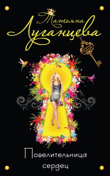 Повелительница сердец