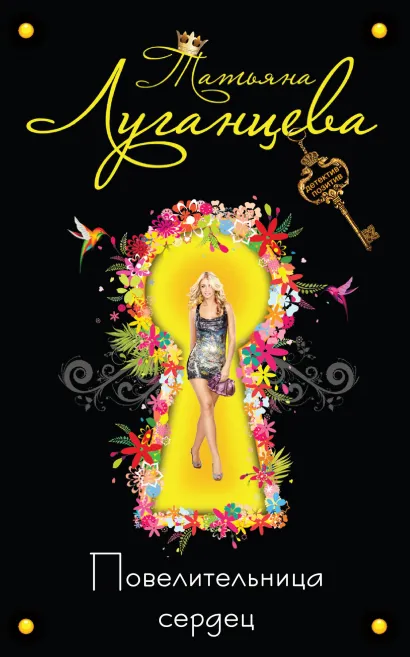 Обложка Повелительница сердец Татьяна Луганцева