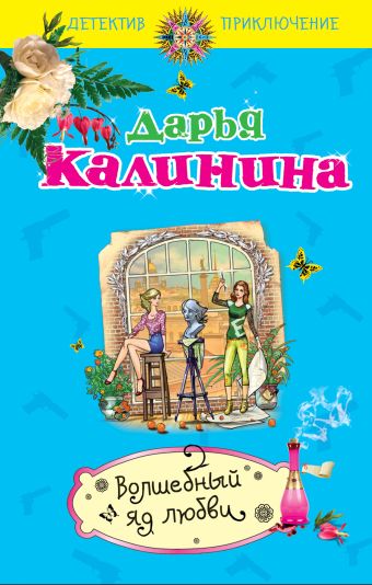 Волшебный яд любви Волшебный яд любви Калинина Д.А.