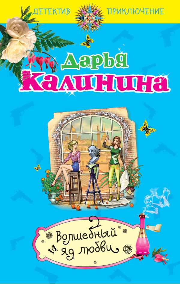 Волшебный яд любви Волшебный яд любви Калинина Д.А.