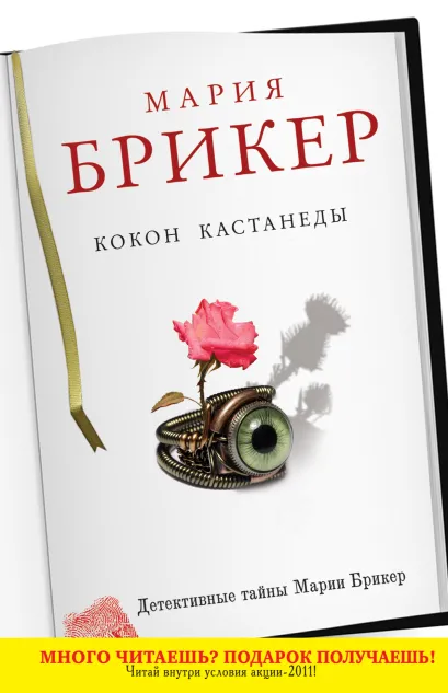 Обложка Кокон Кастанеды Мария Брикер