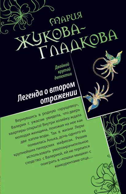 Обложка Легенда о втором отражении. Сильные страсти под жарким солнцем Мария Жукова-Гладкова