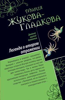 Жукова-Гладкова М. - Легенда о втором отражении. Сильные страсти под жарким солнцем обложка книги Жукова-Гладкова М. - Легенда о втором отражении. Сильные страсти под жарким солнцем обложка книги