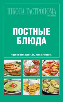 Школа гастронома. Коллекция. Постные блюда