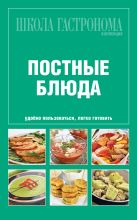Школа гастронома.Коллекция.Постные блюда Школа гастронома.Коллекция.Постные блюда