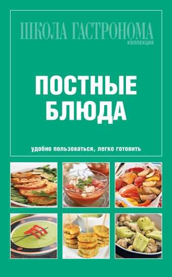 Школа гастронома.Коллекция.Постные блюда Школа гастронома.Коллекция.Постные блюда