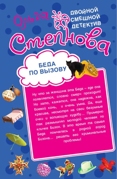 Обложка Беда по вызову. Своя Беда не тянет Ольга Степнова