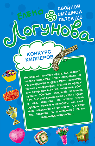 Обложка Конкурс киллеров. Красота спасет мымр Елена Логунова