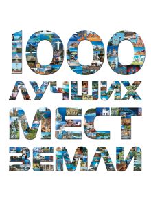 Обложка 1000 лучших мест Земли, которые нужно увидеть за свою жизнь 