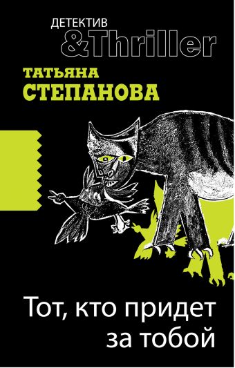 Тот, кто придет за тобой Тот, кто придет за тобой Степанова Т.Ю.