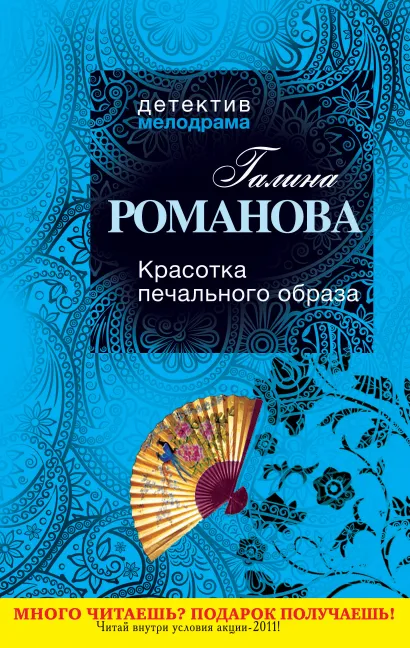 Обложка Красотка печального образа Галина Романова