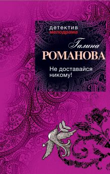 Не доставайся никому!
