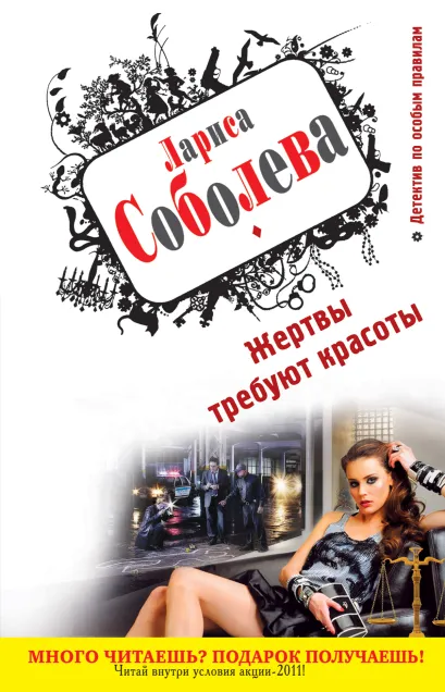 Обложка Жертвы требуют красоты Лариса Соболева