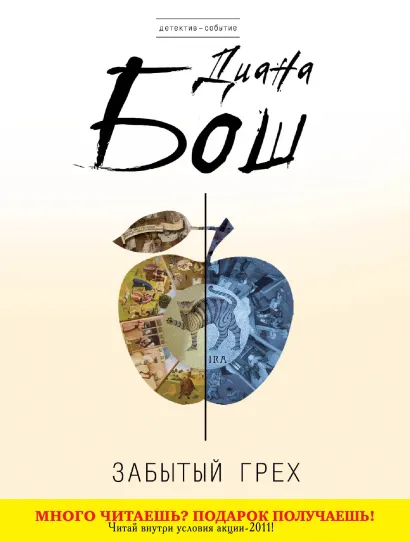 Обложка Забытый грех Диана Бош