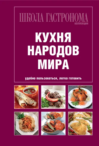 Обложка Школа Гастронома. Коллекция. Кухня народов мира 
