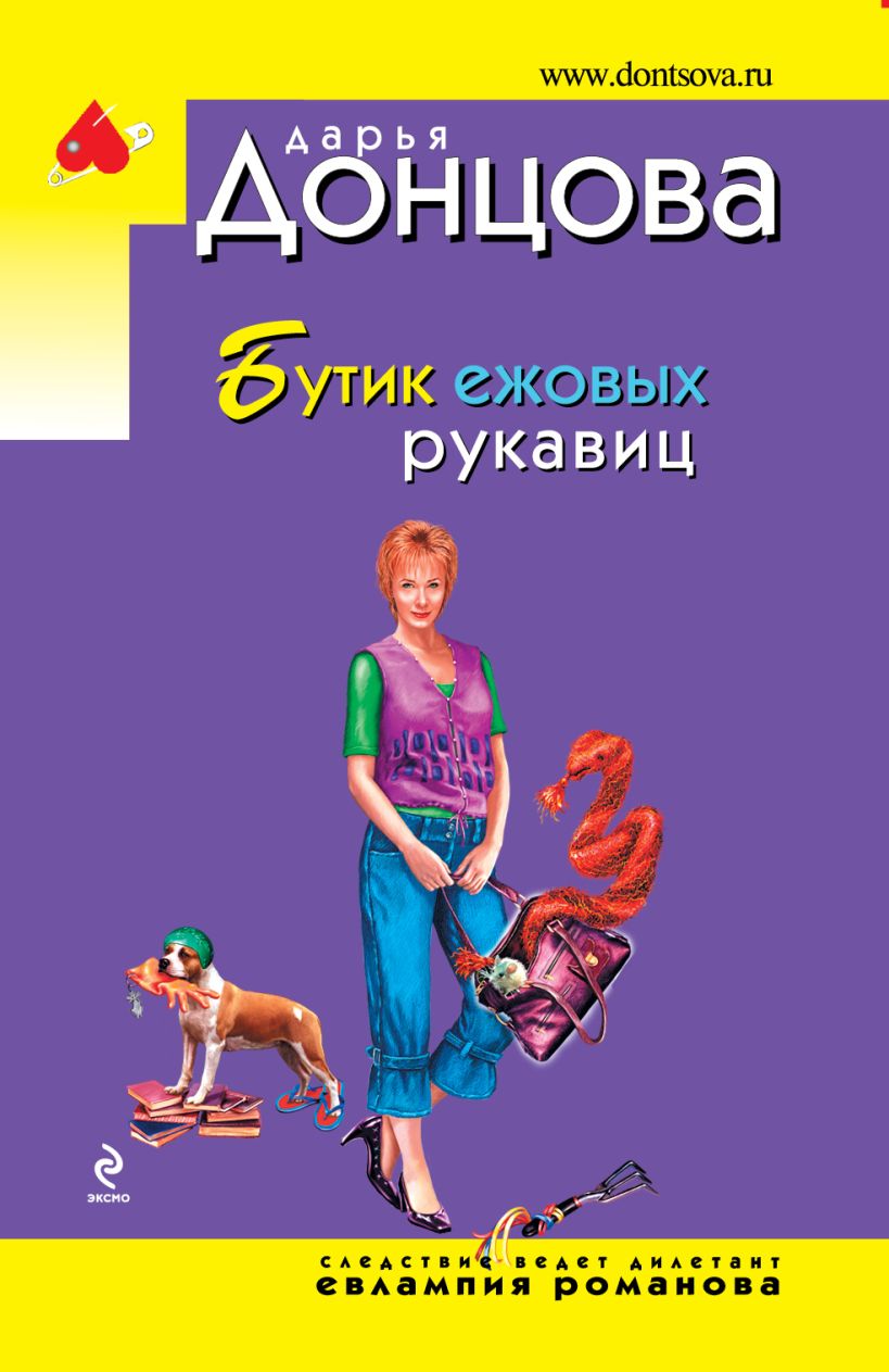 Учебник ежовой. Дарья Донцова. Дарья Донцова Евлампия Романова. Бутик ежовых рукавиц. Дарья Донцова человек-невидимка в стразах.