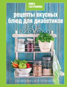 Обложка Книга Гастронома Рецепты вкусных блюд для диабетиков 