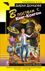 В постели с Кинг-Конгом