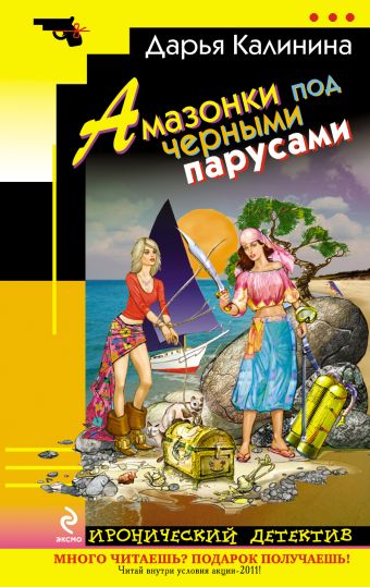 Амазонки под черными парусами Амазонки под черными парусами Калинина Д.А.