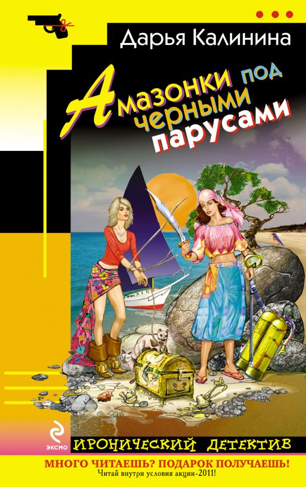 Амазонки под черными парусами Амазонки под черными парусами Калинина Д.А.