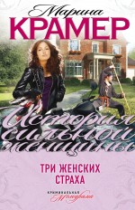 Обложка Три женских страха Марина Крамер