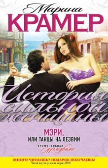 Мэри, или Танцы на лезвии