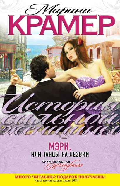 Обложка Мэри, или Танцы на лезвии Марина Крамер