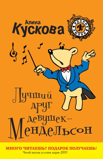 Обложка Лучший друг девушек - Мендельсон Алина Кускова