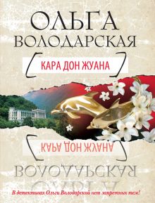 Кара Дон Жуана