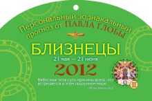 Близнецы. Зодиакальный прогноз на 2012 год
