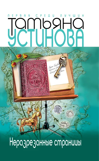 Обложка Неразрезанные страницы Татьяна Устинова