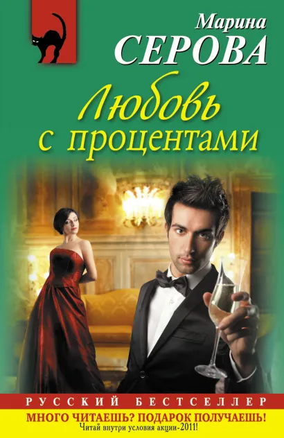Обложка Любовь с процентами Марина Серова