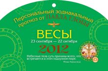 Весы. Зодиакальный прогноз на 2012 год