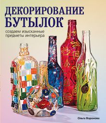 Декорирование бутылок: создаем изысканные предметы интерьера