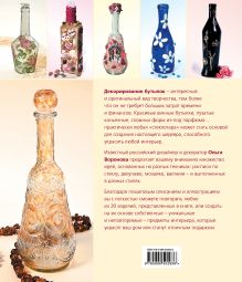 Обложка сзади Декорирование бутылок: создаем изысканные предметы интерьера Ольга Воронова