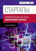 Стартапы: профессиональные игры Кремниевой долины от ЭКСМО Стартапы: профессиональные игры Кремниевой долины от ЭКСМО