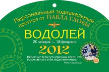 Водолей. Зодиакальный прогноз на 2012 год